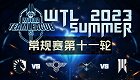 星际争霸 II 2023年7月15日 WTL2023夏季赛 常规赛第十一轮 第二日 2023 