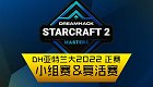 StarCraft2 2022年11月18日 DH2022亚特兰大 线下正赛DAY1 2022 