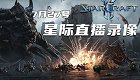 StarCraft II 7月27号百刀杯+执政官挑战TIME 2022 