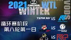 StarCraft II 2021年11月23日 WTL世界战队联赛冬季赛 R8D1 2021 
