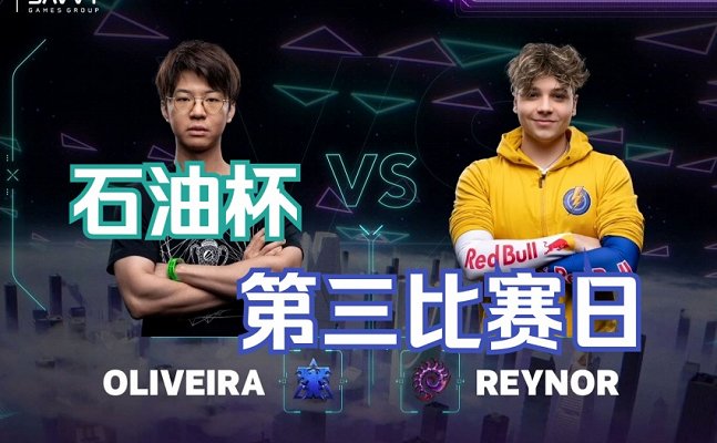 星际 II 石油杯Oliveira VS Reynor 2023年4月17日 Gamers Without Borders石油杯 第一阶段 第三日 2023 