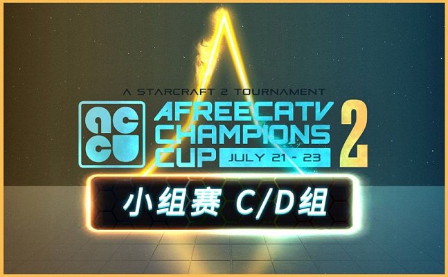星际二 2023年7月22号 Afreeca冠军杯#2 16强小组赛C/D组 2023 