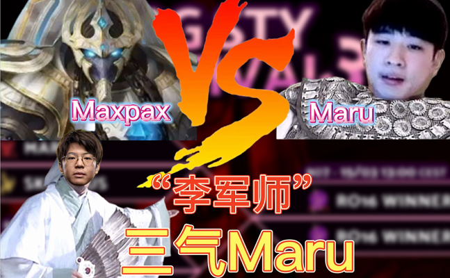 野人带你看星际“军师”李培楠沉浸式解说PiG猪栏嘉年华决赛 Maxpax vs Maru 2023 