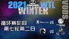 2021年11月17日 WTL星际战队联赛冬季赛 R7D2 2021 