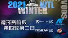 2021年10月26日WTL星际战队联赛冬季赛 R4D2 2021 