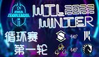 StarCraft2 2022年9月30日 WTL2022冬季赛 循环赛第一轮 第一日 2022 