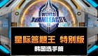 WTL2023冬季赛季后赛特别节目——星际答题王韩国选手篇 2024 