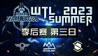 星际2 2023年8月13日 WTL2023夏季赛 季后赛 第三日 2023 