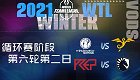 2021年11月6日 WTL星际战队联赛冬季赛 R6D2 2021 