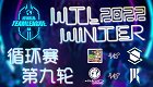 星际2 4K2022年12月2日 WTL2022冬季赛 循环赛第九轮 第二日 2022 