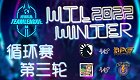 StarCraft2 2022年10月14日 WTL2022冬季赛 循环赛第三轮 第一日 2022 
