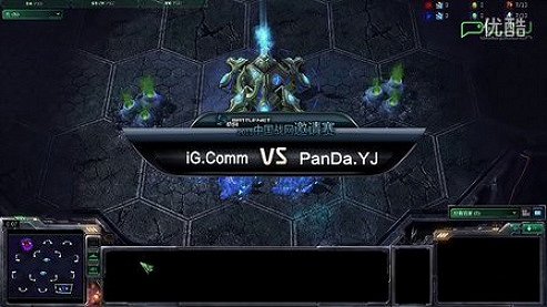 2011中国战网邀请赛 SC2 (P)PanDa.yJ VS iG.Comm(Z) 02 2011 